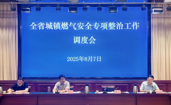 全省城镇燃气安全专项整治工作调度会召开 全省城镇燃气安全专项整治工作调度会召开